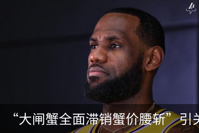 “大闸蟹全面滞销蟹价腰斩”引关注，苏州阳澄湖大闸蟹协会回应：与本产区实际供需情况不符