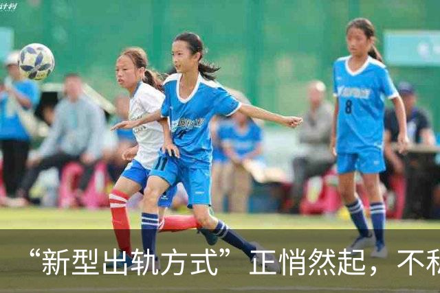 “新型出轨方式”正悄然起，不私兮不开房，却平毁掉千3家庭