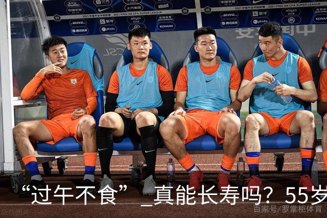 “过午不食” 真能长寿吗？55岁男子坚持1年不吃晚饭，体检结果让他沉默了…