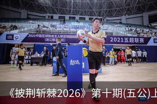 《披荆斩棘2026》第十期(五公)上，我心目中有两个满分