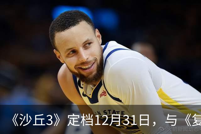 《沙丘3》定档12月31日，与《复仇者联盟5》间隔两周