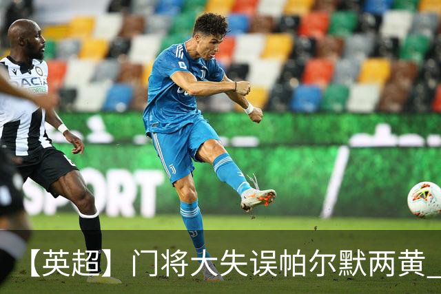 【英超】门将大失误帕尔默两黄 十人切尔西0比2热刺