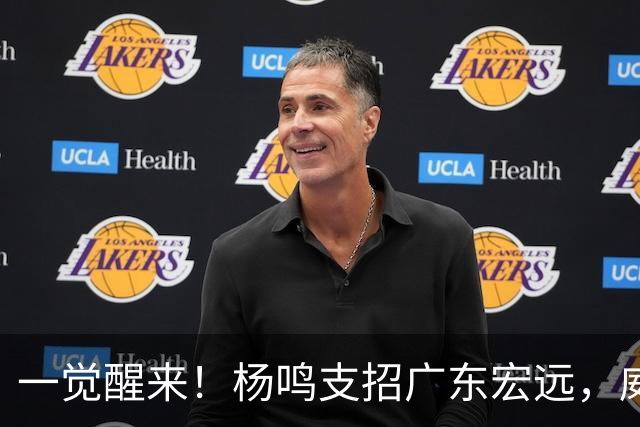 一觉醒来！杨鸣支招广东宏远，威姆斯毛遂自荐，宏远排名倒数第6！
