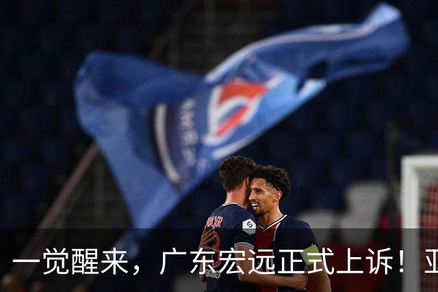 一觉醒来，广东宏远正式上诉！亚帅解释输球原因，胡明轩深夜发声