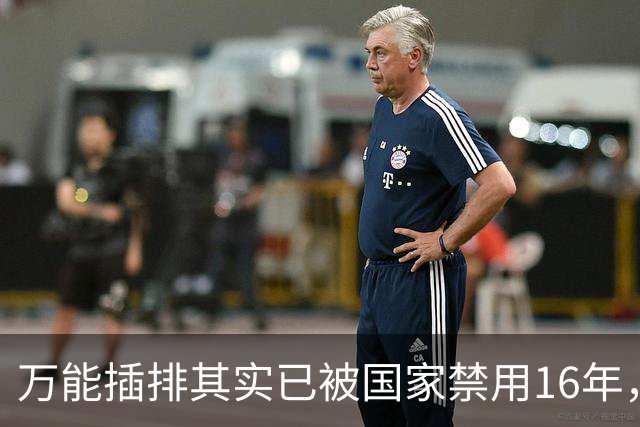 万能插排其实已被国家禁用16年，可为何屡禁不止？很多人都不知道