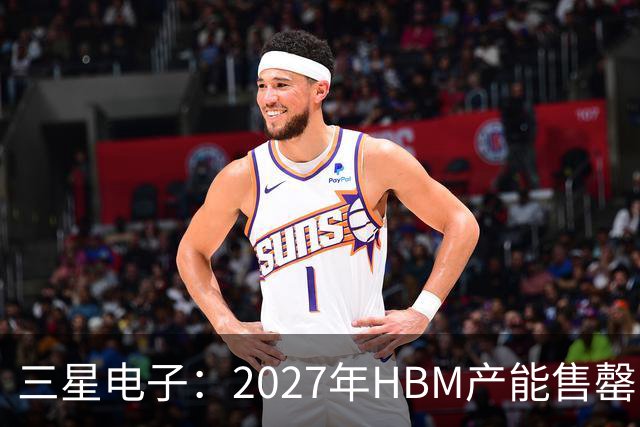 三星电子：2027年HBM产能售罄，预计整体内存供应将在2028年维持紧张