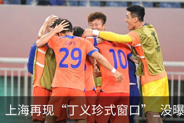 上海再现“丁义珍式窗口” 没曝光不整改 舆论发酵之后才道歉
