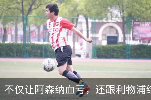 不仅让阿森纳血亏，还跟利物浦结怨，所谓禁区之狐，实则浪得虚名