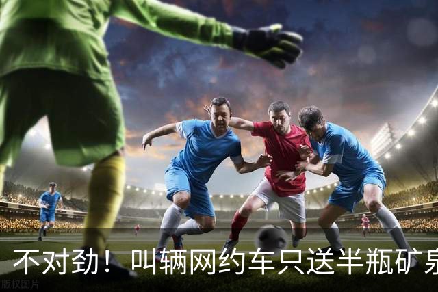 不对劲！叫辆网约车只送半瓶矿泉水？司机打开闻一闻…上海警方：7人全部抓获↗️