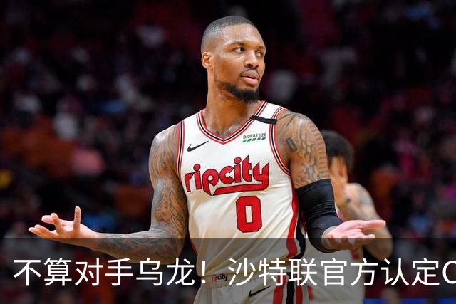 不算对手乌龙！沙特联官方认定C罗第982球有效，遭网友群嘲：丢人