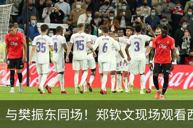 与樊振东同场！郑钦文现场观看西班牙国家德比 世界排名重返前20