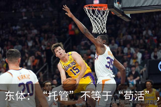 东体：“托管”不等于“苟活”，津门虎需更多资金支持