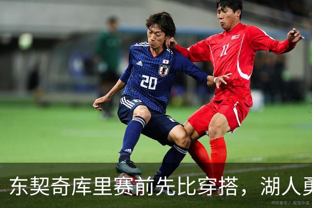 东契奇库里赛前先比穿搭，湖人勇士开幕夜变秀场