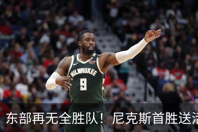 东部再无全胜队！尼克斯首胜送活塞首败 唐斯27+20坎宁安准三双