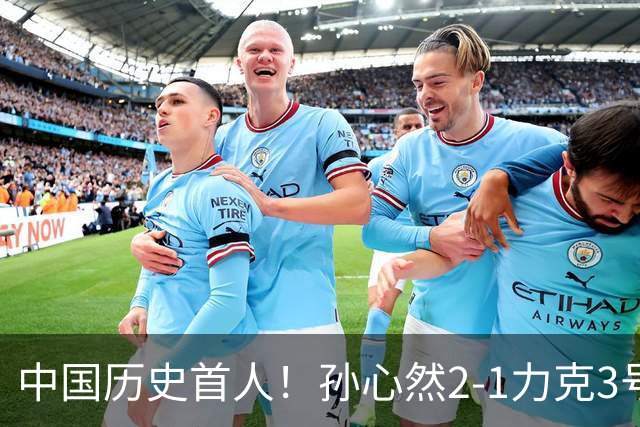 中国历史首人！孙心然2-1力克3号种子 夺青少年年终总决赛冠军