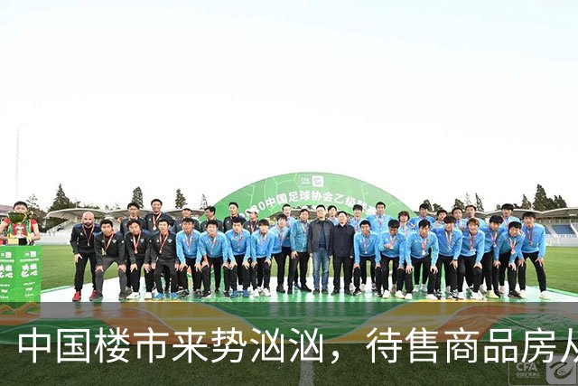 中国楼市来势汹汹，待售商品房从7.99亿变为7.48亿？要有所准备