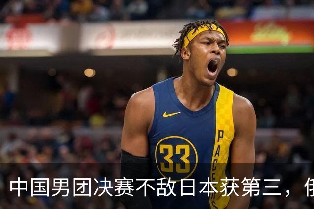 中国男团决赛不敌日本获第三，俄罗斯队回归，争冠格局愈发激烈！