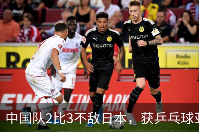 中国队2比3不敌日本，获乒乓球亚锦赛女团亚军