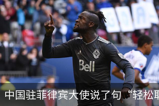 中国驻菲律宾大使说了句“轻松取胜”，马科斯这回害怕了？