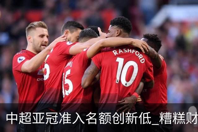 中超亚冠准入名额创新低 糟糕财务状况造成大影响