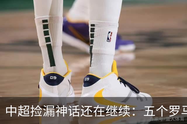 中超捡漏神话还在继续：五个罗马尼亚外援花小钱办大事，真把天价外援脸打肿了