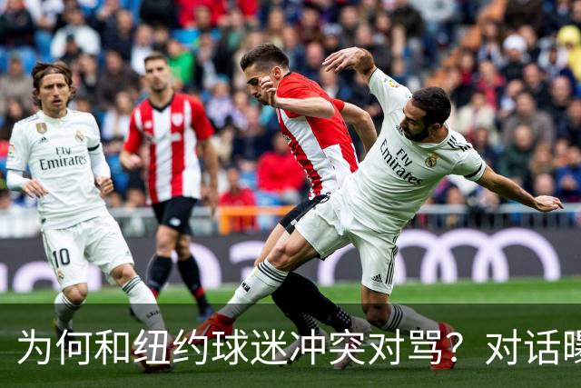 为何和纽约球迷冲突对骂？对话曝光，詹姆斯发怒，斯派克李来劝架