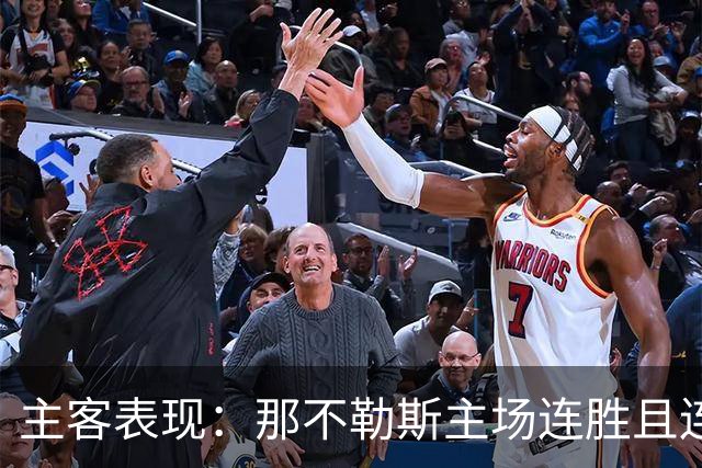 主客表现：那不勒斯主场连胜且连续零封