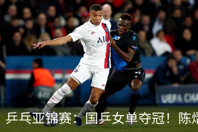 乒乓亚锦赛：国乒女单夺冠！陈熠3-0横扫张本美和，首次摘得金牌