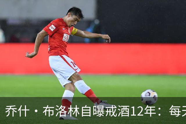 乔什·布洛林自曝戒酒12年：每天清晨6点上线开会