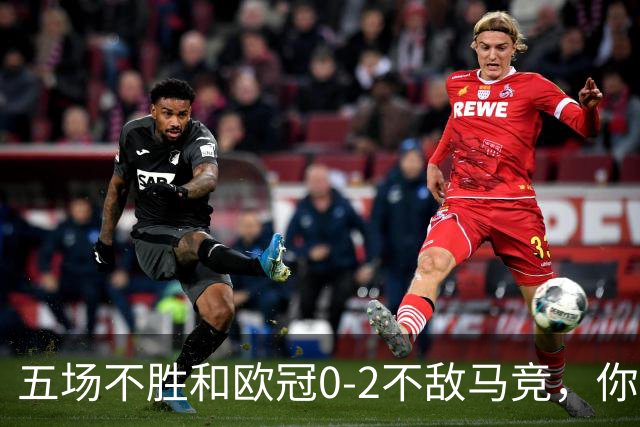五场不胜&欧冠0-2不敌马竞，你认为卡里克是否应该下课？