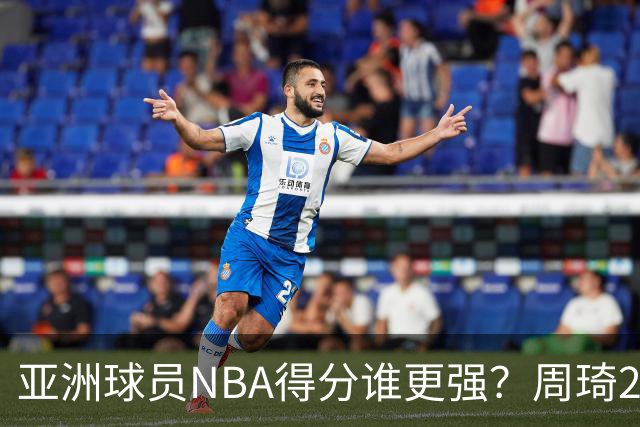 亚洲球员NBA得分谁更强？周琦26分，杨瀚森得分破百，第1不是姚明