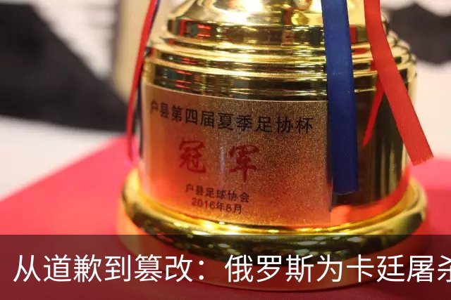 从道歉到篡改：俄罗斯为卡廷屠杀辩护