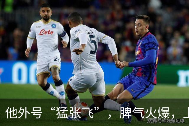 他外号“猛张飞”，脾气火爆，上与邓小平叫板，下骂哭未出嫁儿媳！