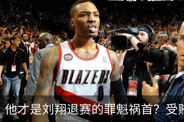 他才是刘翔退赛的罪魁祸首？受贿超1200万，如今落马大快人心！