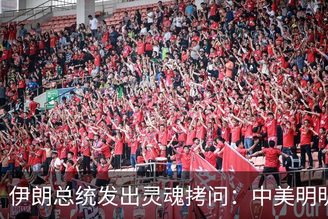 伊朗总统发出灵魂拷问：中美明明算不上朋友，关系也并不融洽，可为什么双方始终能稳住局面，究竟凭什么就是打不起来？