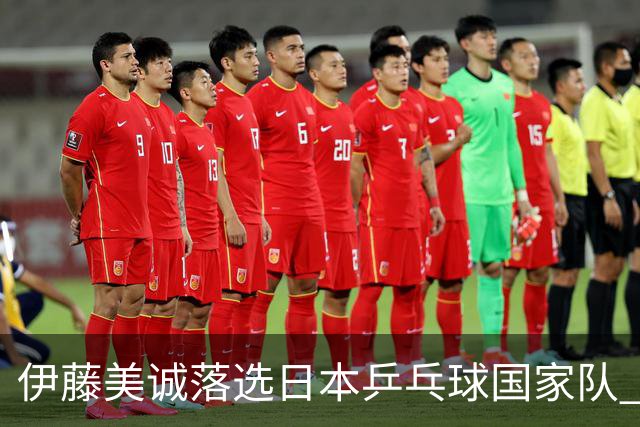 伊藤美诚落选日本乒乓球国家队 曾在单届奥运斩获金银铜牌