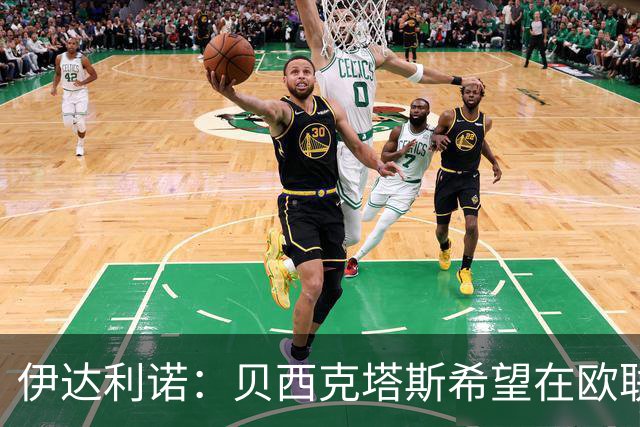 伊达利诺：贝西克塔斯希望在欧联杯晋级，相信意甲球队能表现出色