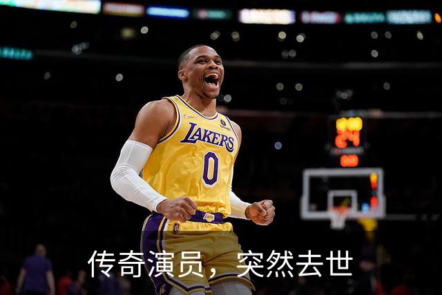 传奇演员，突然去世