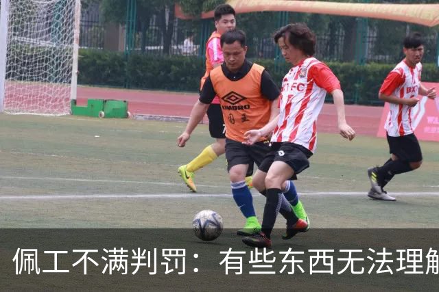 佩工不满判罚：有些东西无法理解 洛塞尔索进球被吹不可思议