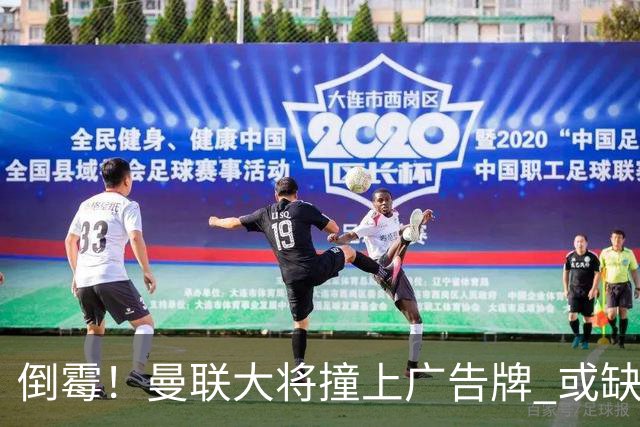 倒霉！曼联大将撞上广告牌 或缺席圣诞魔鬼赛程