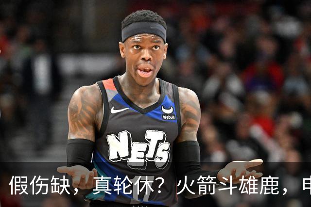 假伤缺，真轮休？火箭斗雄鹿，申京不打！蓄力死磕雷霆？乌度卡很精明