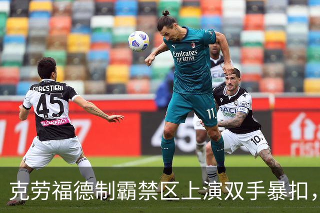 克劳福德制霸禁区上演双手暴扣，目前四川领先13分