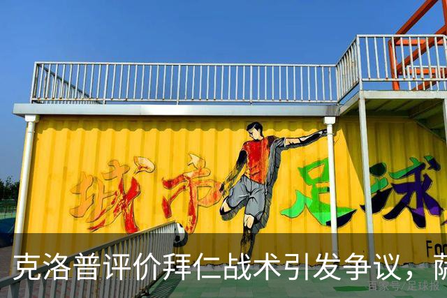 克洛普评价拜仁战术引发争议，萨默尔：有些话其实没必要说
