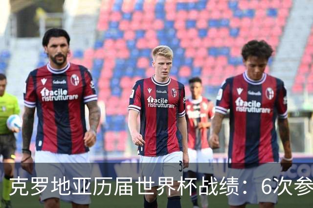 克罗地亚历届世界杯战绩：6次参赛 1次亚军2次季军