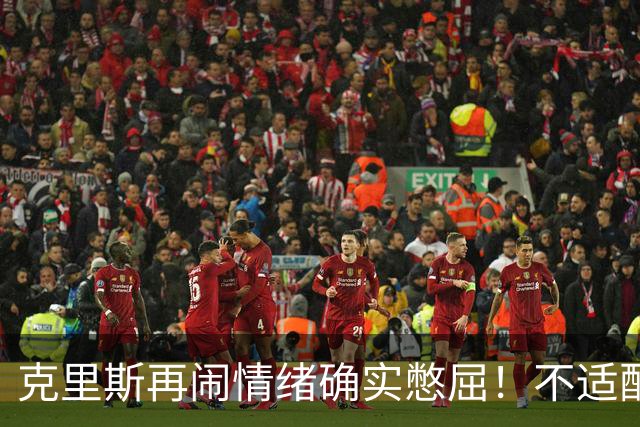 克里斯再闹情绪确实憋屈！不适配五号位，犯满后请求韩德君安慰！