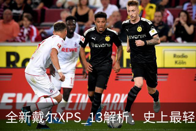 全新戴尔XPS 13解析：史上最轻薄XPS有何魔力
