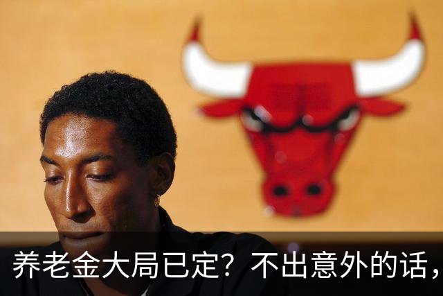 养老金大局已定？不出意外的话，从10月起，养老金可能会有3转变