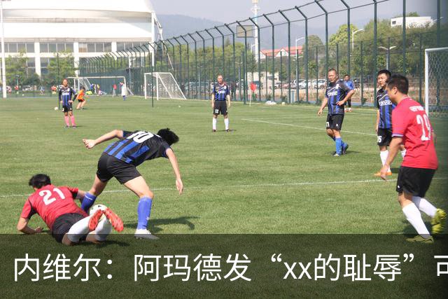 内维尔：阿玛德发“xx的耻辱”可能是针对队友，他挺有性格