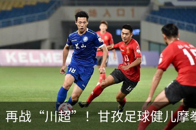 再战“川超”！甘孜足球健儿摩拳擦掌，近百人踊跃报名