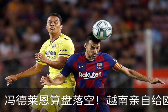 冯德莱恩算盘落空！越南亲自给欧盟上了一课，中国成了关键赢家